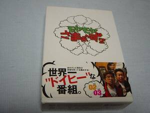 モヤモヤさまぁ～ず２ DVD BOX VOL.2 / VOL.3　三村マサカズ、大竹一樹、大江麻里子、伊藤隆行、北本かつら、たかはＣ