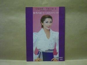 ［宝塚パンフ］宝塚歌劇 1979.6　春愁の記（榛名由梨/順みつき/小松美保/舞小雪/大地真央　　