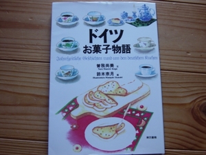 *ドイツお菓子物語　曽我尚美　鈴木奈月　東京書籍