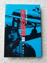 特攻の実相 (続編) 藤 良亮 (新風書房)_画像1