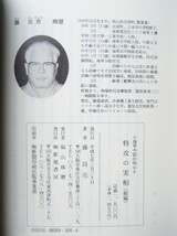 特攻の実相 (続編) 藤 良亮 (新風書房)_画像3