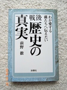 戦後 歴史の真実　前野 徹