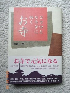 ココロとカラダに効くお寺 朝倉一善 (2010年初版)