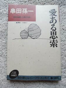 愛ある思索 (大和出版 新装版) 串田 孫一