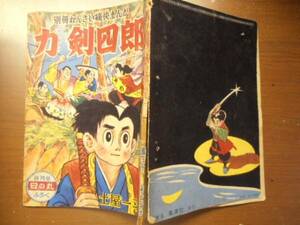 力剣四郎　土屋一平　日の丸 昭和33年 8月号ふろく