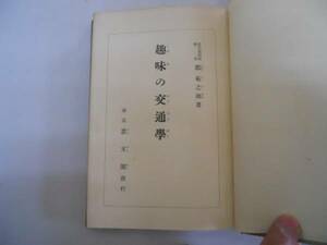 ●趣味の交通学●郡菊之助●S13●偉人伝交通企業特質政策鉄道業