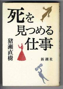 【b0385】昭和62 死を見つめる仕事／猪瀬直樹