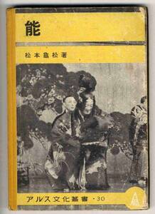 【b5248】昭和18 能／松本亀松[アルス文化叢書30]