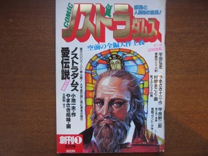 コミックノストラダムス創刊号1983小池一夫やまさき拓味平田弘史