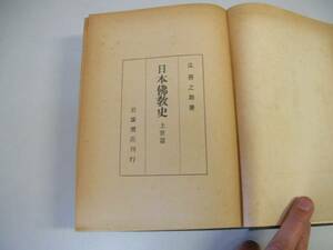 ●日本仏教史●上世篇●S19辻善之助●岩波書店●即決