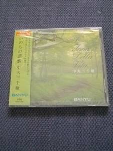 中丸三千繪 CD いのちの讃歌 萬有製薬 85周年記念盤 BANYU 本名微次 東京シティフィル ハーモニック管弦楽団 神奈川フィル 非売品