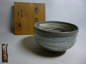 旧家から 平安 与三造 刷毛目茶碗 共箱 茶道具