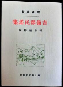 #kp0 ◆良品◆◇ 炉辺叢書－吉備郡民謡集◇◆ 槇本楠郎編 1977 復刻版 