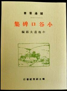 #kp0 ◆良品◆◇ 炉辺叢書－小谷口碑集 ◆ 小池直太郎編 1976 復刻版 