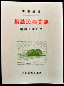 #kp0 ◆良品◆◇ 炉辺叢書－能美郡民謡集◆ 早川孝太郎編 1976 復刻版 