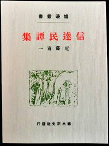 #kp1 ◆良品◆◇ 炉辺叢書－信達民譚集 ◇◆ 近藤喜一 1976 復刻版 