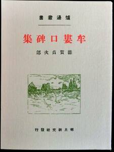 #kp0 ◆良品◆◇ 炉辺叢書－牟婁口碑集 ◇◆ 雑賀貞次郎 1976 復刻版 