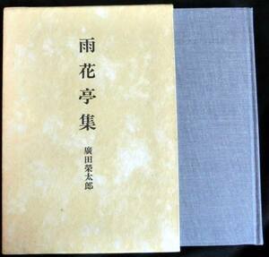 @kp199◆超稀本・謹呈文書付・非売品◆ 歌集 雨花亭集 同人誌「装填」掲載作品多数　序//牛尾三千夫 ◆ 広田栄太郎 雨花亭 昭和51年