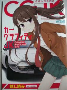 激レア カーグラフィティJK さきしまえのきさん 試読小冊子 非売品 