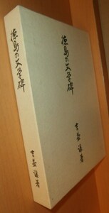 吉益譲 徳島の文学碑@徳島県/阿波/郷土史/郷土誌