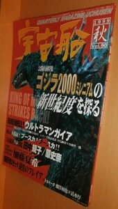 宇宙船 ゴジラ2000加藤夏希ウルトラマンガイア原史奈1999年秋号