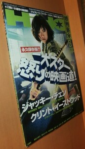 映画秘宝 2009年6月号 ジャッキーチェン/武田梨奈/原田美枝子