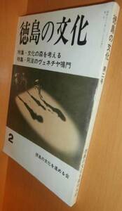 徳島の文化 2号 文化の森/鳴門/武市好古@阿波/郷土史/郷土誌