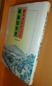 送\160 徳島市民がつづる戦後50年史@阿波/徳島県/郷土史/郷土誌