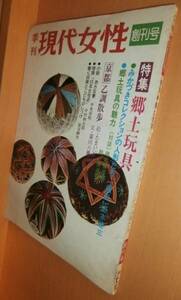 季刊 現代女性 創刊号 郷土玩具 みかづきコレクションの人形