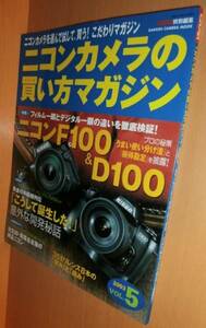 送\100CAPA ニコンカメラの買い方マガジン vol5 Nikon F100&D100