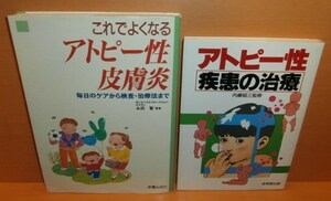 2冊! アトピー性疾患の治療&これでよくなるアトピー性皮膚炎