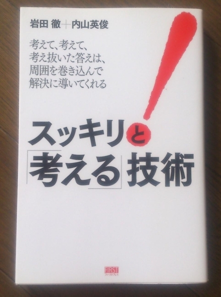 スッキリと「考える」技術 岩田徹 内山英俊　送料無料