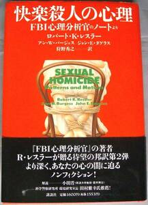 ◎即決◆ロバート Ｋ レスラー◆快楽殺人の心理★帯付