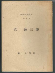 ◎愛媛先賢叢書　特別号　『菅源三郎』　昭和17年