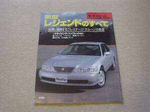 ニューモデル速報　ホンダ　新型　レジェンド　1996　KA9