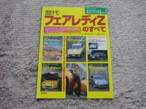 モーターファン別冊　歴代フェアレディZ　Z31　Z32　Z33　Z432