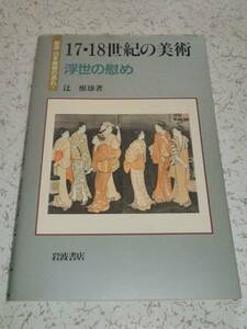 岩波日本美術の流れ5 17・18世紀の美術 浮世の慰め 中古本