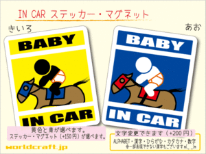 ■BABY IN CARステッカー競馬ジョッキー ベビー☆かわいいシール 車に乗ってます ステッカー／マグネット選択可能☆