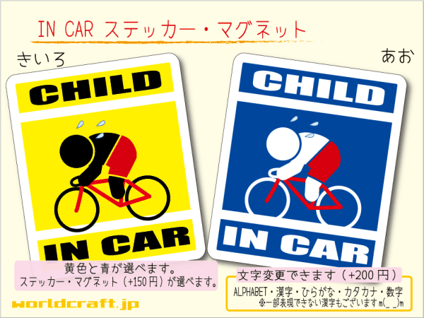 ■CHILD IN CARステッカー競輪ロードバイク自転車 1枚販売■ 色・マグネット選択可■子どもが乗ってます かわいい耐水シール KIDS 車に☆