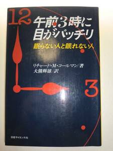 ★午前3時に目がパッチリ 眠らない人と眠れない人 不眠 【即決】