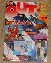 月刊ＯＵＴ(アウト)昭和55年９月号 特集『ヤマトよ永遠に』_画像1