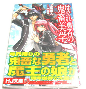 はぐれ勇者の鬼畜美学☆1巻☆初版 帯付き