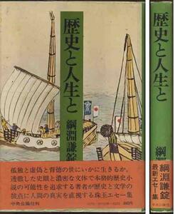 綱淵謙錠「歴史と人生」