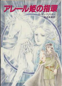 品切　アレール姫の指環 (現代教養文庫) スーザン デクスター