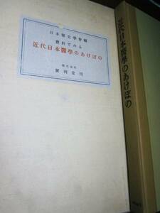 資料でみる/近代日本医学のあけぼの■便利堂/1959年/初版/限定版