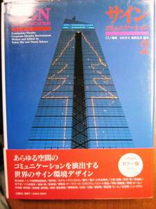 サインコミュニケーション2 CI/環境■柏美術出版/1993年/初版