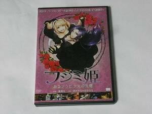 フジミ姫 レンタル版DVD 逢沢りな 春奈るな 原作/池端亮