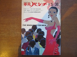 平凡パンチ1966.5.30 106号●「ギャンブル必勝確率と推理法則」