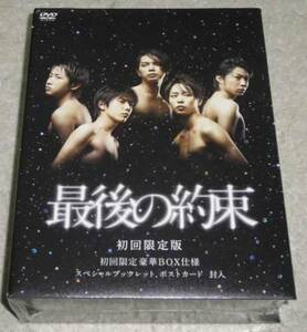最後の約束　DVD-BOX 初回限定版 / 嵐　　arashi 未開封