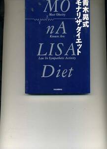 青木晃式モナリザダイエット 青木 晃 (著) IC9